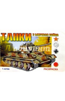 Танки. Вторая мировая война: Раскраска