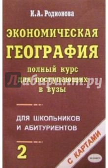 Экономическая география. Полный курс для поступающих в вузы. Учебно-справочное пос. В 2-х т. Т. 2