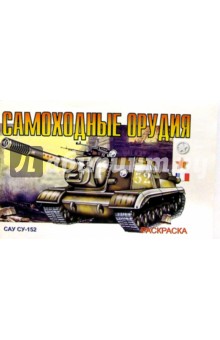Самоходные орудия (раскраска)