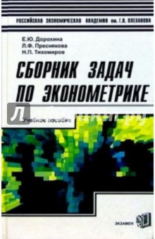 Сборник задач по эконометрике: Учебное пособие для студентов экономических вузов