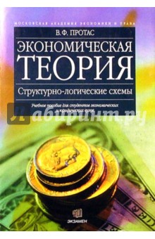 Экономическая теория. Структурно-логические схемы: Учеб. пособие для студентов эконом. и юрид. вузов