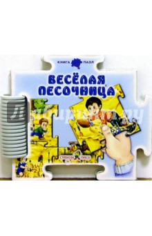 Веселая песочница