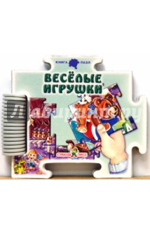 Веселые игрушки