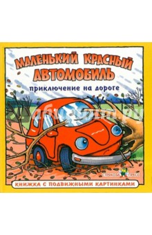 Приключения на дороге: Маленький красный автомобиль