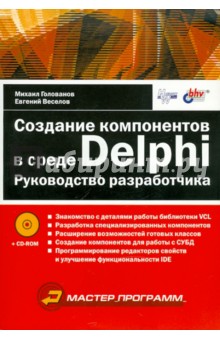 Создание компонентов в среде Delphi. Руководство разработчика (+CD)