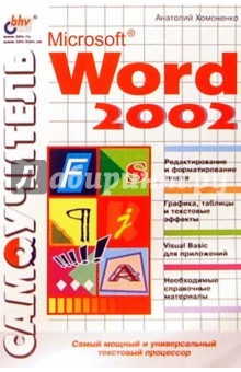 Самоучител MS Word 2002