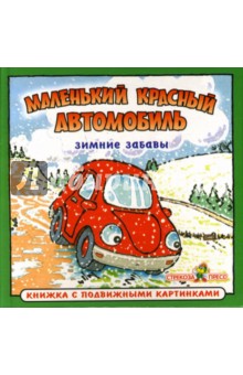 Зимние забавы: Маленький красный автомобиль
