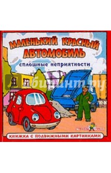 Сплошные неприятности: Маленький красный автомобиль