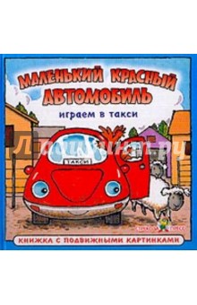 Играем в такси: Маленький красный автомобиль