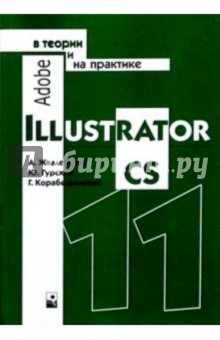 Adobe Illustrator CS11 в теории и на практике