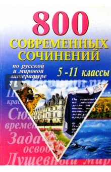 800 современных сочинений по русской и мировой литературе. 5-11 классы