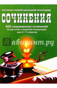 800 совр. сочинений по русской и мировой литер. 5-11кл/тв.