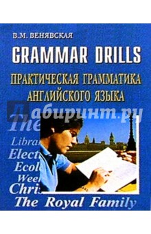 Grammar drills. Практич. грамматика англ. языка