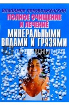 Полное очищение и лечение минеральными водами и грязями