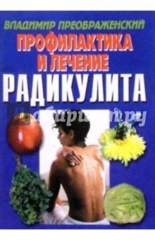 Радикулит. Профилактика и лечение