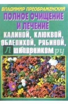 Полное очищение и лечение калиной, клюквой, облепихой, рябиной, шиповником