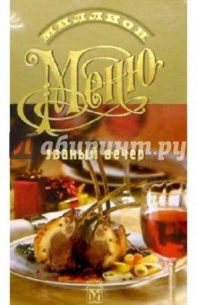 Миллион меню. Званый вечер