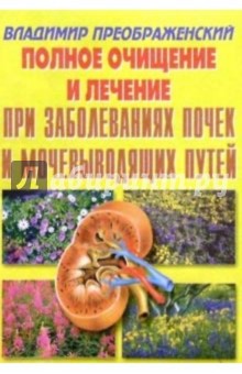 Полное очищение и лечение при заболевании почек и мочевыводящих путей