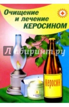 Очищение и лечение керосином