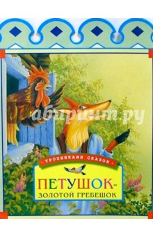 Петушок-золотой гребешок