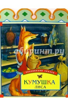 Кумушка лиса