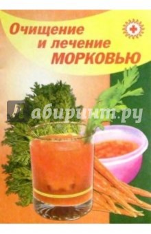 Очищение и лечение морковью