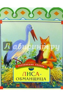 Лиса-обманщица