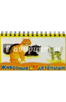 Животные и их детеныши