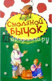 Смоляной бычок: Русская народная сказка