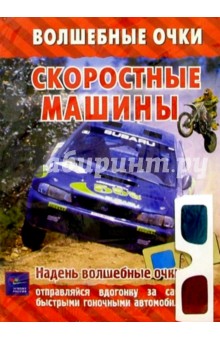 Скоростные машины