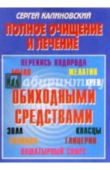 Полное очищение и лечение обиходными средствами