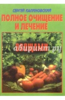 Полное очищение и лечение овощами