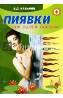 Пиявки при вашей болезни