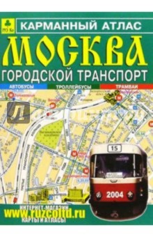 Карманный атлас: Москва. Городской транспорт