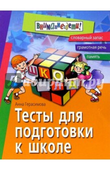 Тесты для подготовки к школе: Грамотная речь, память, словарный запас