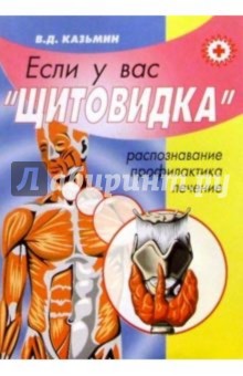 Если у вас "щитовидка" (распознавание, лечение, профилактика)