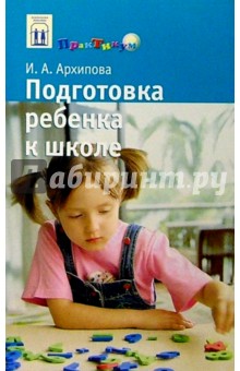 Подготовка ребенка к школе: Книга для родителей будущего первоклассника