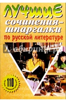 Лучшие сочинения-шпаргалки по русской литературе