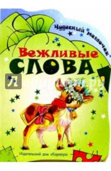 Чудесный мешочек: Вежливые слова