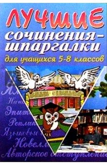 Лучшие сочинения-шпаргалки для учащихся 5-8 классов