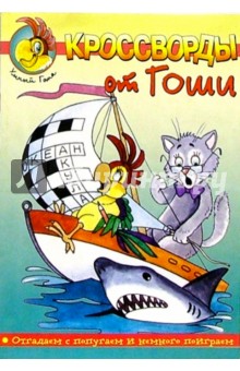 Кроссворды от Гоши №3