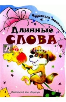 Раннее развитие: Чудесный мешочек: Длинные слова