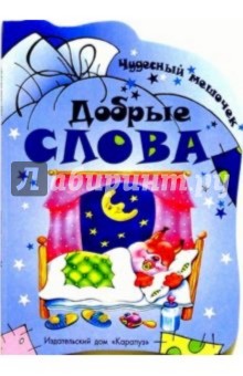 Чудесный мешочек: Добрые слова