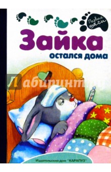 Раннее развитие: Зайка остался дома