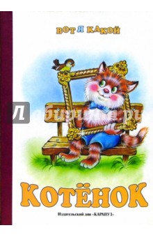 Раннее развитие: Котенок