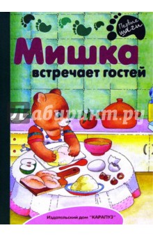 Раннее развитие: Мишка встречает гостей