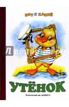 Раннее развитие: Утенок