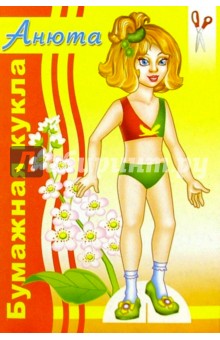 Бумажная кукла Анюта
