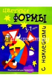Обучающие наклейки: Цветные формы: Баба Яга