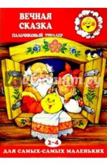 Вечная сказка. Пальчиковый триллер (2-4 года)